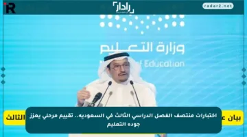 اختبارات منتصف الفصل الدراسي الثالث في السعودية.. تقييم مرحلي يعزز جودة التعليم